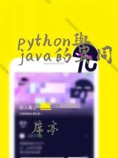 python与java的异同