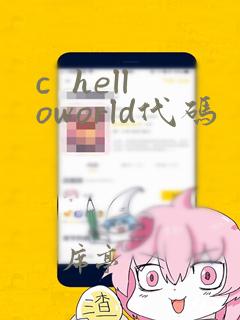 c helloworld代码