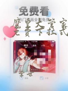 魔皇大管家漫画免费下拉式古风漫画酷漫屋