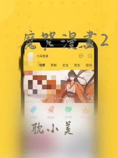 魔咒漫画2