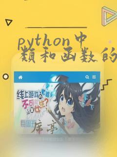 python中类和函数的区别