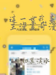 这一世我来当家主漫画奇漫屋