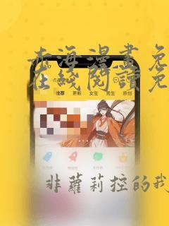 赤海漫画免费版在线阅读免费观看