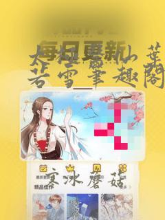太极医仙叶凡唐若雪笔趣阁