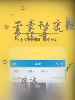 子豪秘密教学免费观看