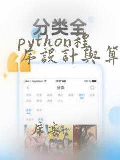python程序设计与算法