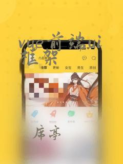 vue前端ui框架