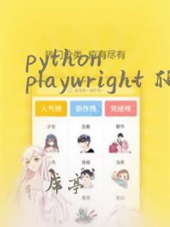python playwright 爬虫