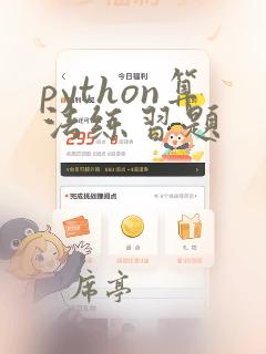 python算法练习题