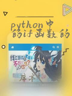 python中的if函数的用法