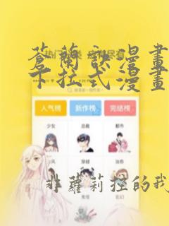 苍兰诀漫画免费下拉式漫画酷漫屋