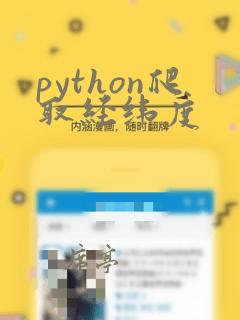 python爬取经纬度