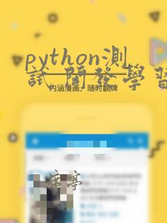 python测试 开发学习