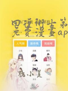 回复术士第二季免费漫画app