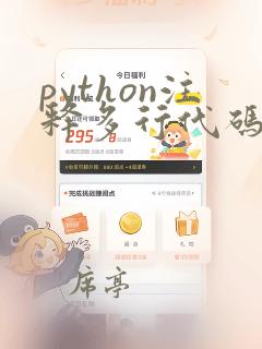 python注释多行代码