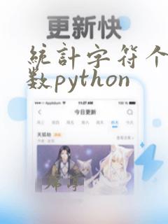统计字符个数函数python