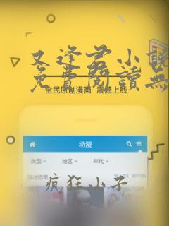 又逢君小说全文免费阅读无弹窗