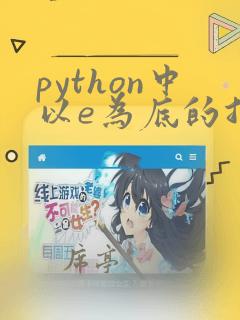 python中以e为底的指数函数