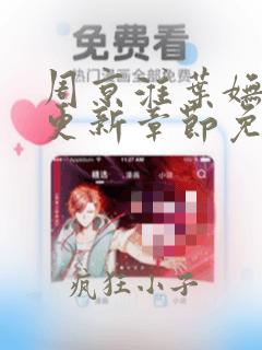 周京淮叶妩刚刚更新章节免费阅读