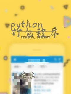 python 打包程序