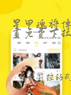 星甲魂将传六漫画免费下拉式观看
