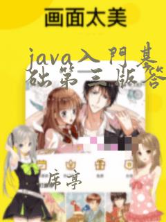java入门基础第三版答案