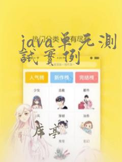java单元测试实例
