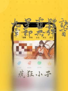 九星霸体诀最新章节无弹窗笔趣阁