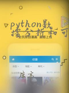 python数据分析和可视化