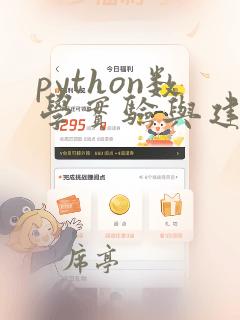 python数学实验与建模