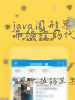 java图形界面编程的代码