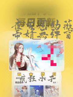 夜玄周幼薇万古帝婿无弹窗全文免费阅读