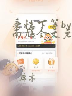 秉性下等by回南雁全文免费阅读笔趣阁