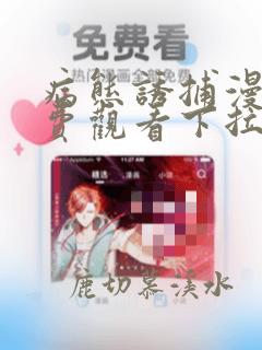 病态诱捕漫画免费观看下拉式土豪漫画