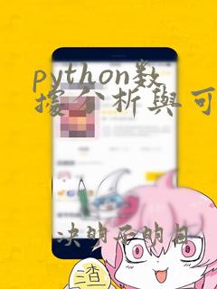 python数据分析与可视化案例