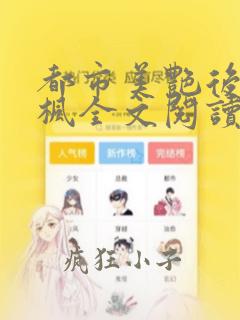都市美艳后宫唐枫全文阅读笔趣阁无弹窗