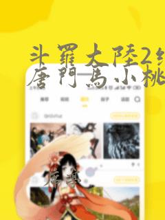 斗罗大陆2绝世唐门马小桃的结局