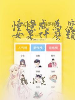 憧憬成为魔法少女是什么类型的动漫