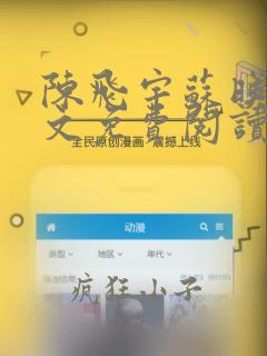 陈飞宇苏映雪全文免费阅读笔趣阁