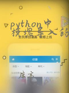 python中模块导入的方法