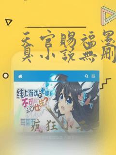 天官赐福墨香铜臭小说无删减正版在线阅读