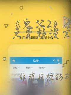 《鬼父2》全集免费动漫完整版