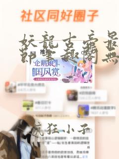 妖龙古帝最新章节笔趣阁无弹窗