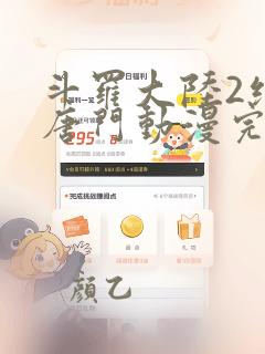 斗罗大陆2绝世唐门动漫完结了吗