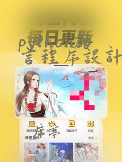 python语言程序设计基础第二版pdf