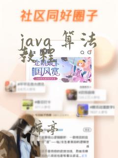 java 算法教程