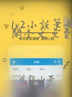 1v2小说笔趣阁全文免费阅读