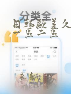 日韩欧美久久久一区二区