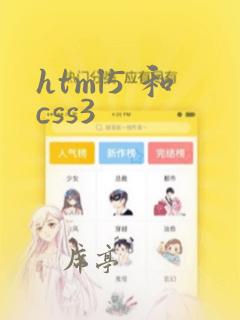 html5 和css3