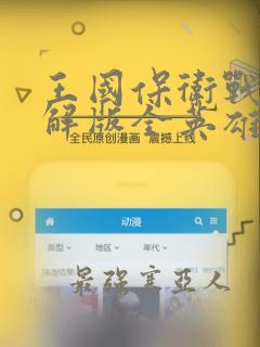 王国保卫战3破解版全英雄无限钻石下载